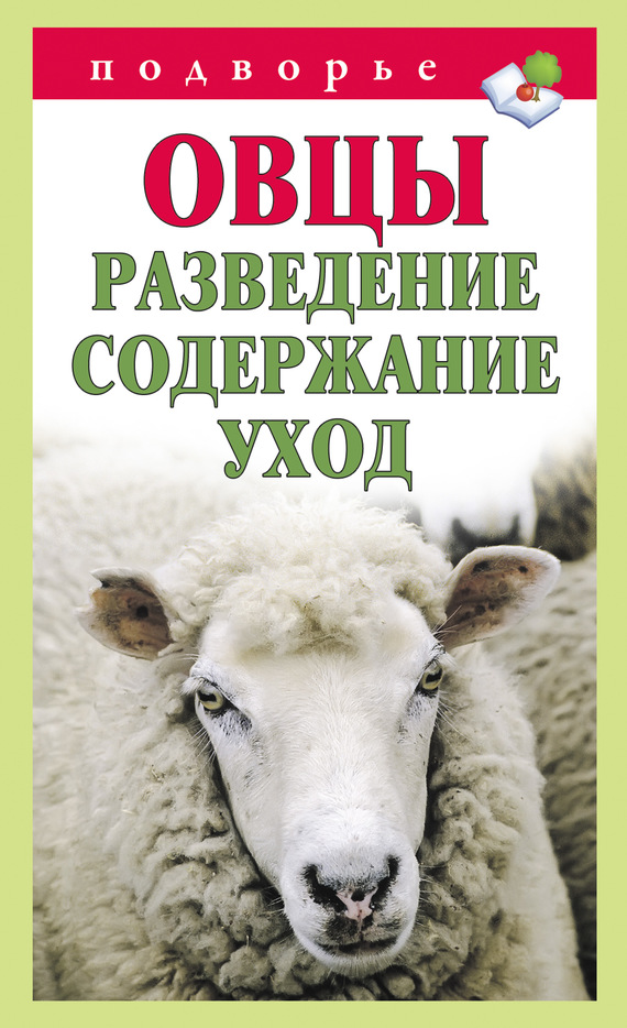 Овцы. Разведение. Содержание. Уход (fb2)