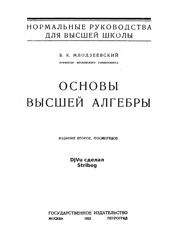 Основы высшей алгебры. 2-е изд., посмертное (djvu)