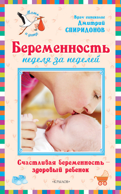 Беременность неделя за неделей: Счастливая беременность – здоровый ребенок (fb2)