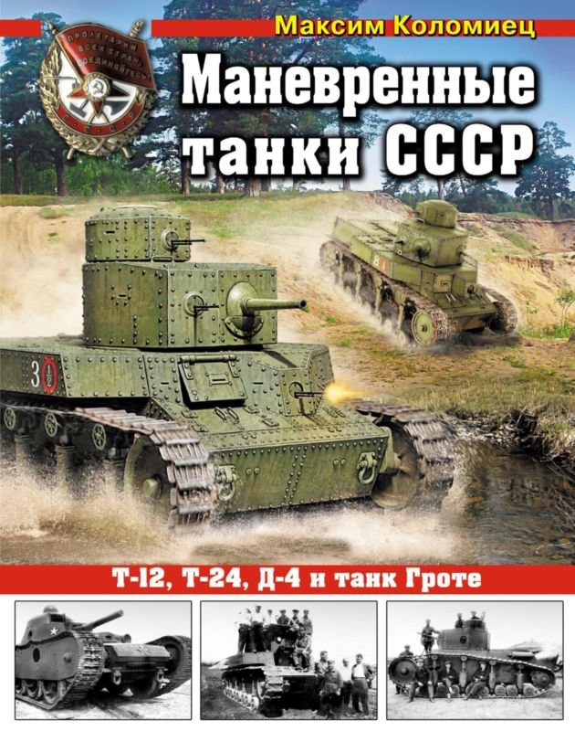 Маневренные танки СССР Т-12, Т-24, ТГ, Д-4 и др. (fb2)