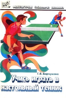 Учись играть в настольный теннис (fb2)