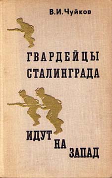 Гвардейцы Сталинграда идут на запад (fb2)