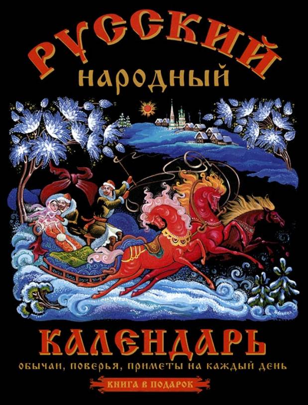 Русский народный календарь. Обычаи, поверья, приметы на каждый день (fb2)