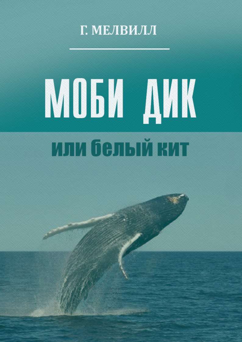 Моби Дик, или Белый кит (fb2)