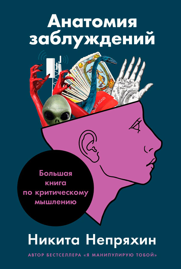 Анатомия заблуждений: Большая книга по критическому мышлению (fb2)