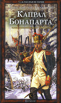 Капрал Бонапарта, или Неизвестный Фаддей (fb2)