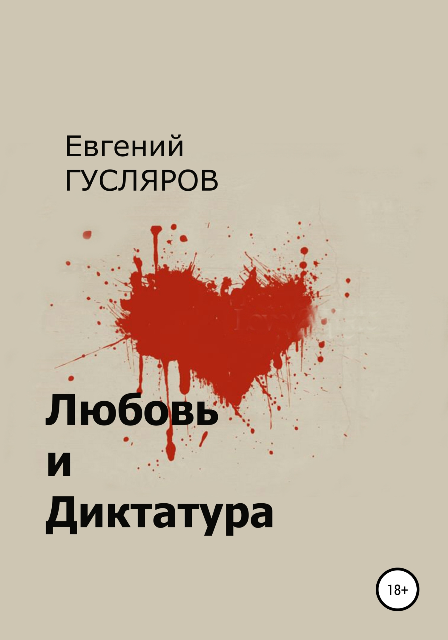 Любовь и диктатура (fb2)