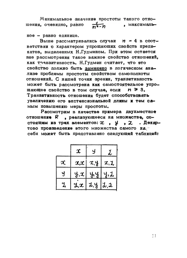 КулЛиб. А. И. Уемов - Типы и критерии простоты систем. Страница № 12