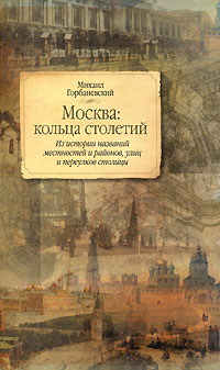 Москва: кольца столетий (fb2)