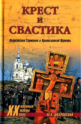 Крест и свастика. Нацистская Германия и Православная Церковь (fb2)