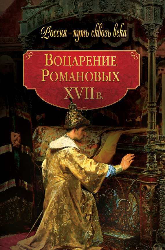 Воцарение Романовых. XVII в (fb2)