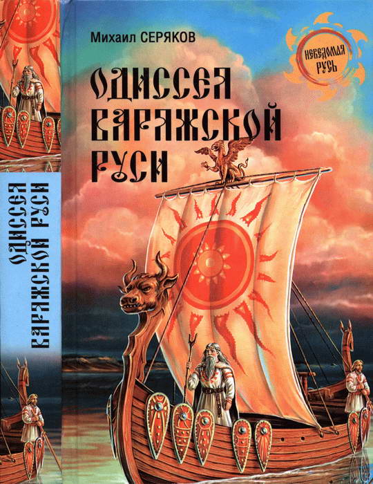 Одиссея варяжской Руси (fb2)