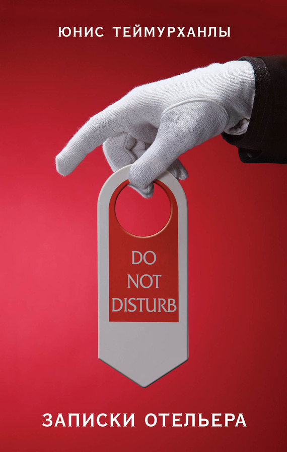 «Do not disturb». Записки отельера (fb2)