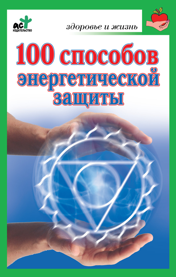 100 способов энергетической защиты (fb2)