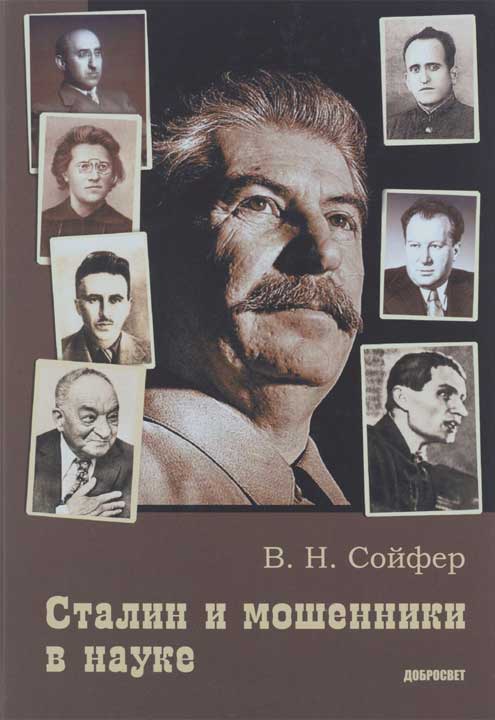 Сталин и мошенники в науке (fb2)