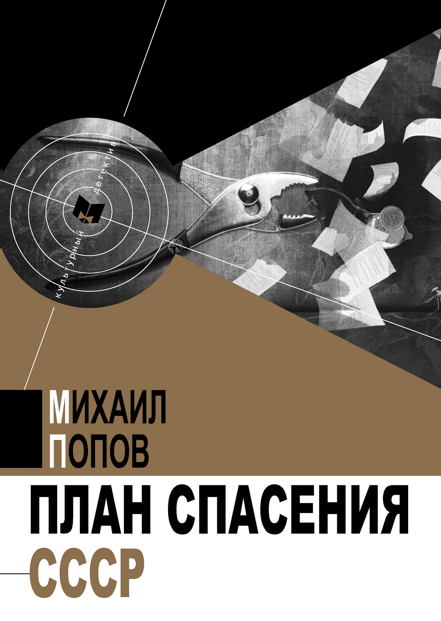 План спасения СССР (fb2)
