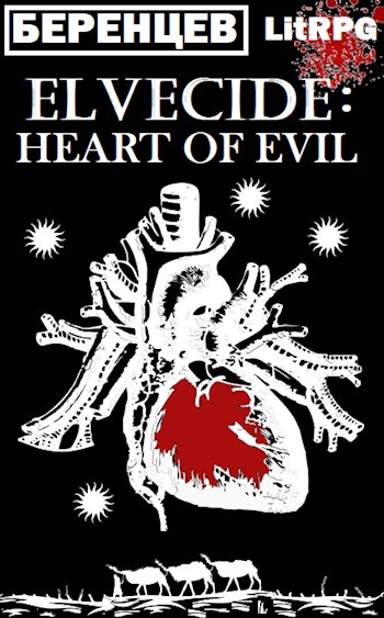 Сердце Зла (fb2)