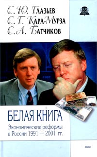 Белая книга. Экономические реформы в России 1991–2001 (fb2)