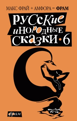 Русские инородные сказки – 6 (fb2)