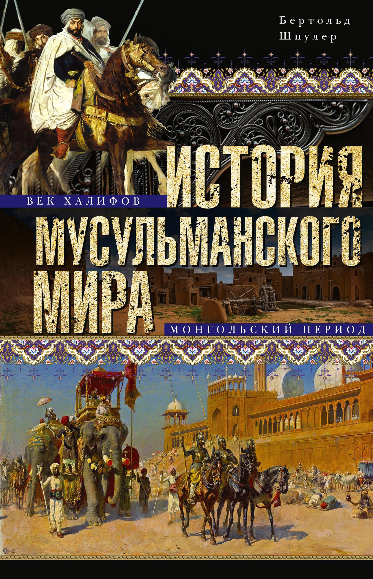 История мусульманского мира: Век халифов. Монгольский период (fb2)