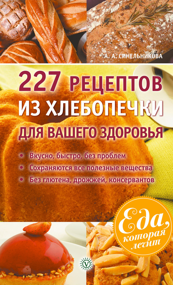 227 рецептов из хлебопечки для вашего здоровья (fb2)