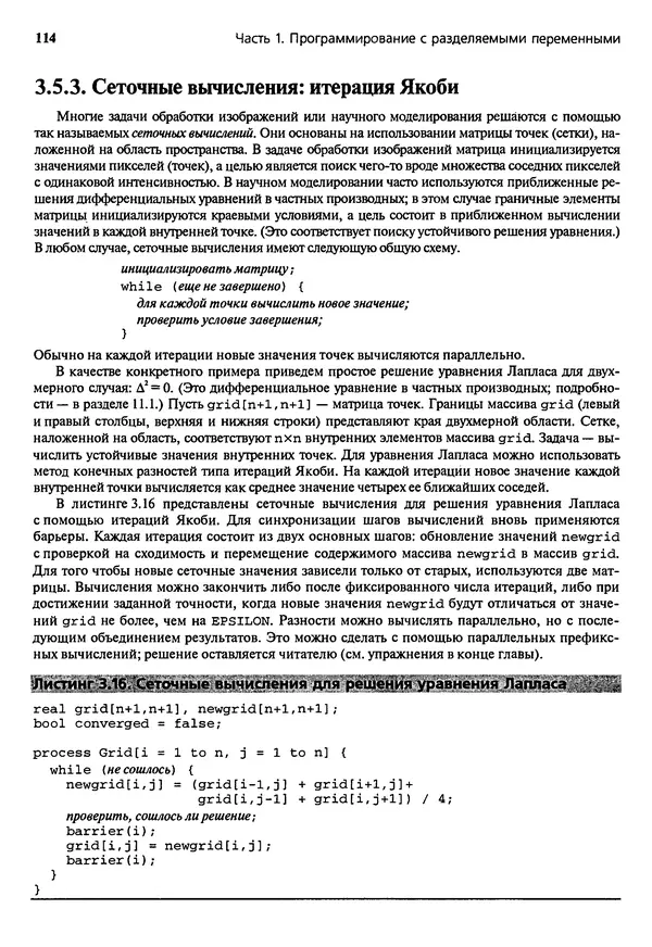 КулЛиб. Грегори Р. Эндрюс - Основы многопоточного, параллельного и распределенного программирования. Страница № 115