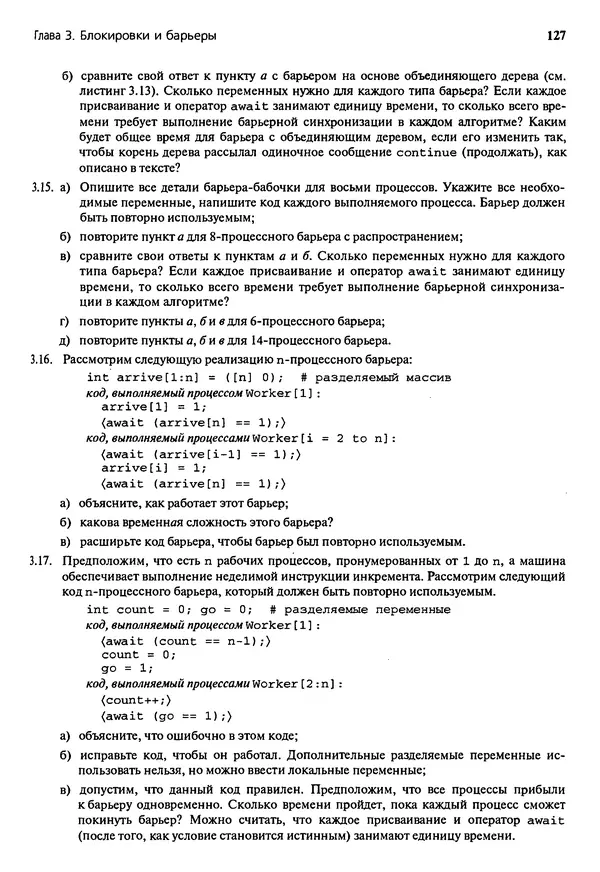 КулЛиб. Грегори Р. Эндрюс - Основы многопоточного, параллельного и распределенного программирования. Страница № 128