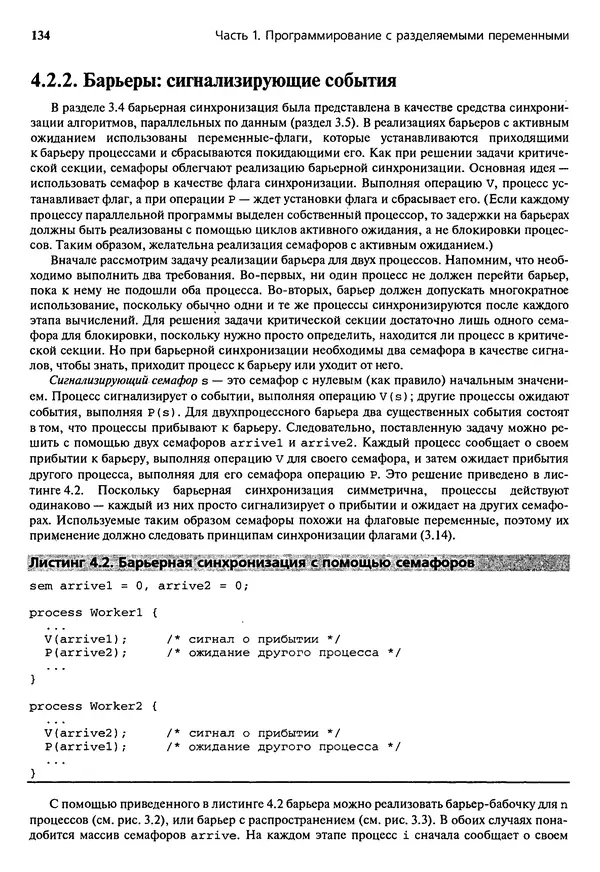 КулЛиб. Грегори Р. Эндрюс - Основы многопоточного, параллельного и распределенного программирования. Страница № 135