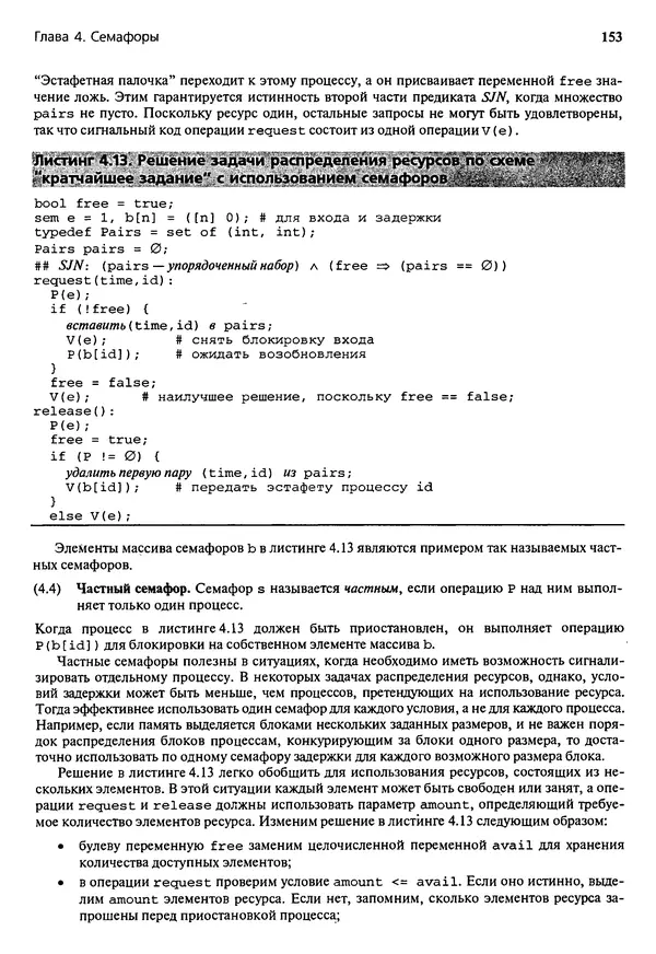 КулЛиб. Грегори Р. Эндрюс - Основы многопоточного, параллельного и распределенного программирования. Страница № 154