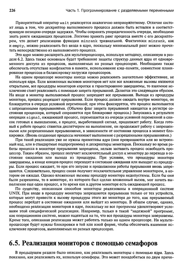 КулЛиб. Грегори Р. Эндрюс - Основы многопоточного, параллельного и распределенного программирования. Страница № 227