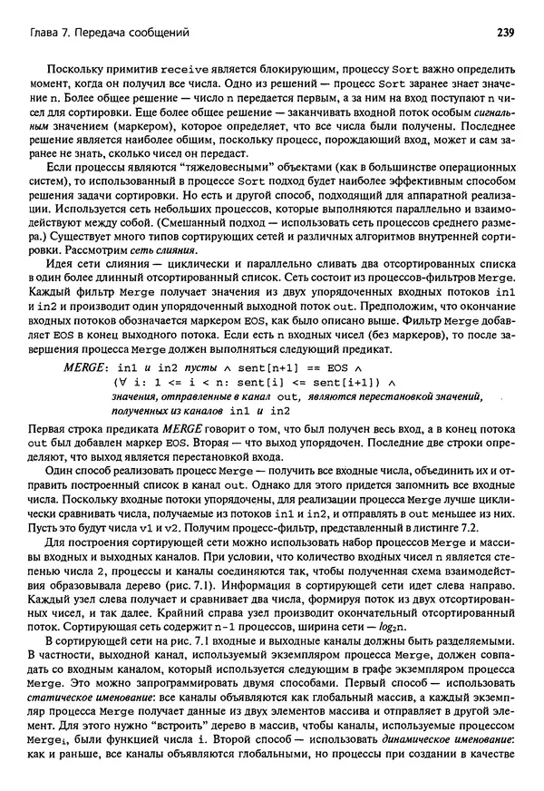 КулЛиб. Грегори Р. Эндрюс - Основы многопоточного, параллельного и распределенного программирования. Страница № 240
