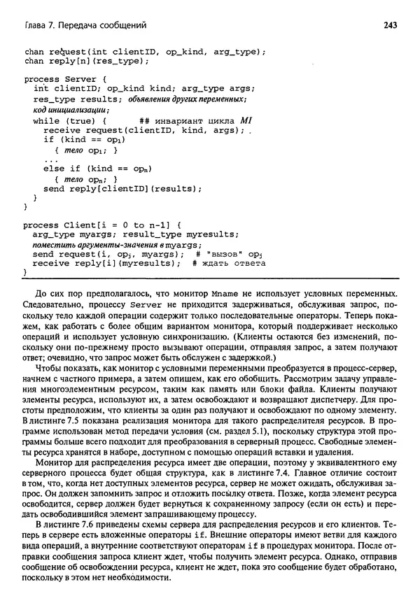 КулЛиб. Грегори Р. Эндрюс - Основы многопоточного, параллельного и распределенного программирования. Страница № 244