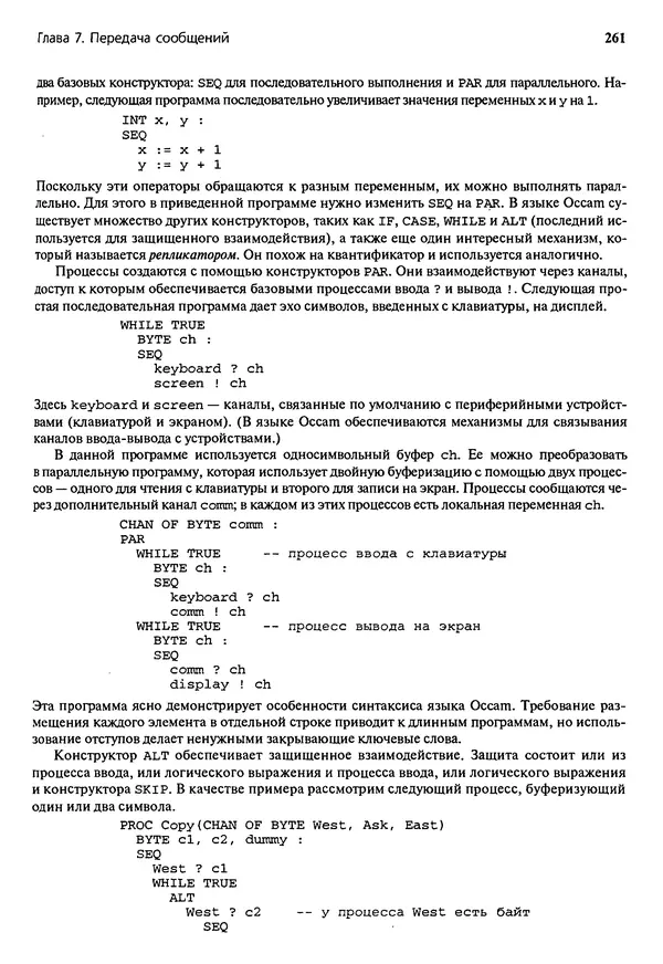 КулЛиб. Грегори Р. Эндрюс - Основы многопоточного, параллельного и распределенного программирования. Страница № 262
