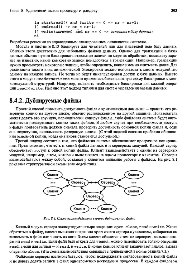 КулЛиб. Грегори Р. Эндрюс - Основы многопоточного, параллельного и распределенного программирования. Страница № 304
