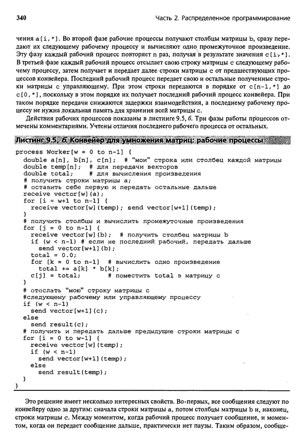 КулЛиб. Грегори Р. Эндрюс - Основы многопоточного, параллельного и распределенного программирования. Страница № 341