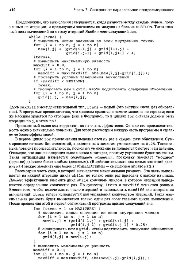 КулЛиб. Грегори Р. Эндрюс - Основы многопоточного, параллельного и распределенного программирования. Страница № 411