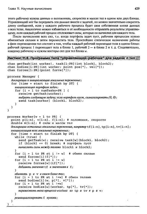КулЛиб. Грегори Р. Эндрюс - Основы многопоточного, параллельного и распределенного программирования. Страница № 430
