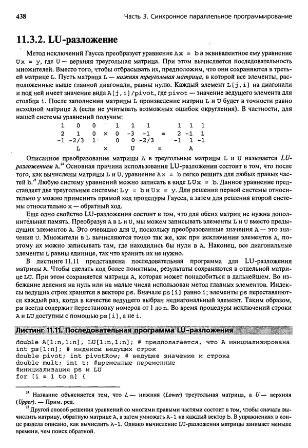 КулЛиб. Грегори Р. Эндрюс - Основы многопоточного, параллельного и распределенного программирования. Страница № 439