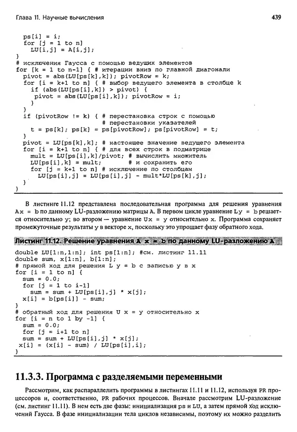 КулЛиб. Грегори Р. Эндрюс - Основы многопоточного, параллельного и распределенного программирования. Страница № 440
