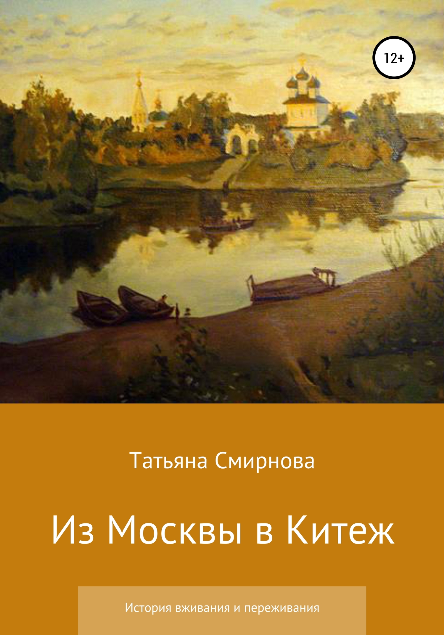 Из Москвы в Китеж. История вживания и переживания (fb2)
