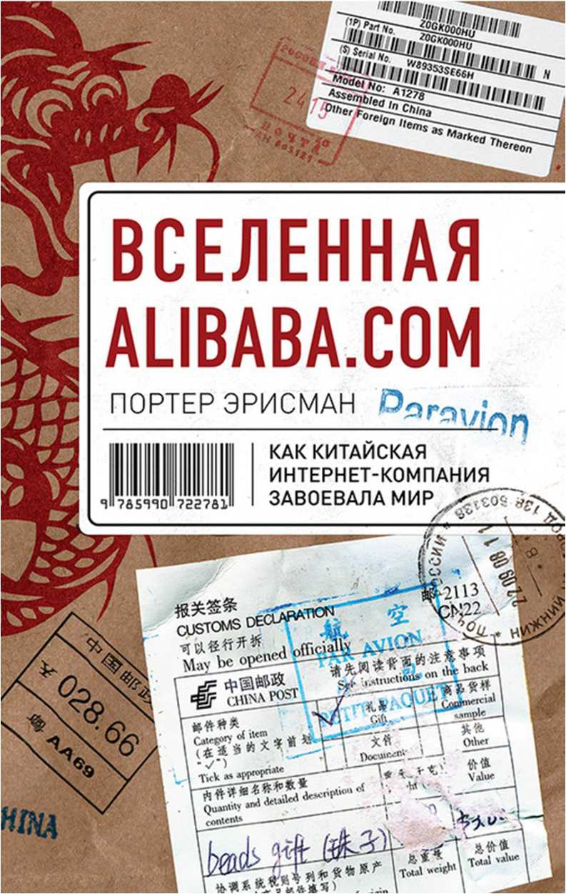 Вселенная Alibaba.com. Как китайская интернет-компания завоевала мир (fb2)