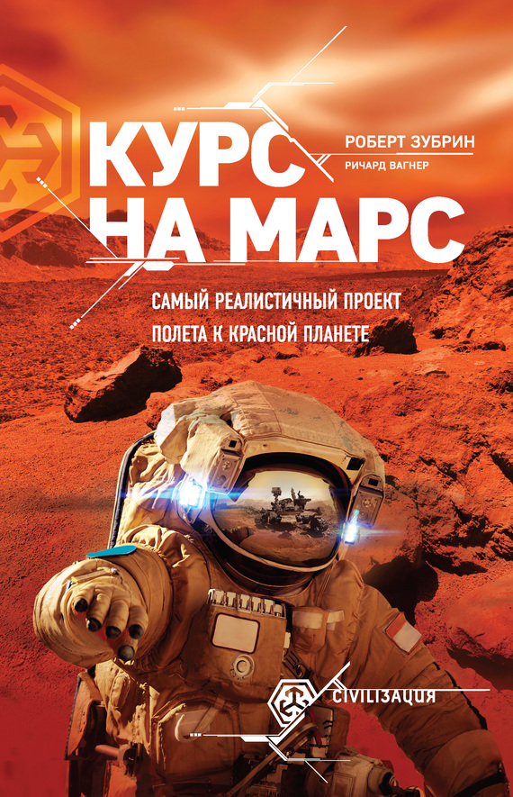 Курс на Марс. Самый реалистичный проект полета к Красной планете (fb2)