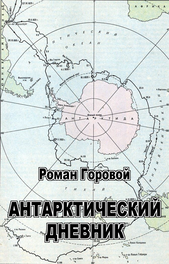 Антарктический дневник (fb2)