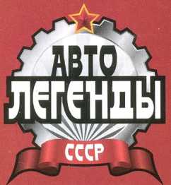 "Москвич-400-422". Журнал «Автолегенды СССР». Иллюстрация 3