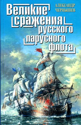 Великие сражения русского парусного флота (fb2)