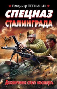 Спецназ Сталинграда. (fb2)