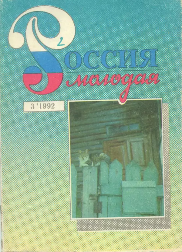 КулЛиб. Коллектив  Авторов - Россия молодая 1992 №3. Страница № 1