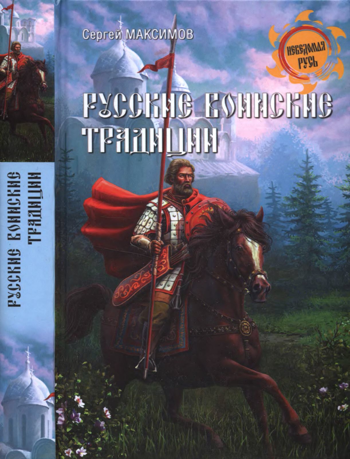 Русские воинские традиции (fb2)