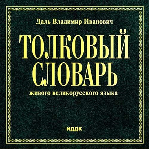Толковый словарь живого великорусского языка (fb2)