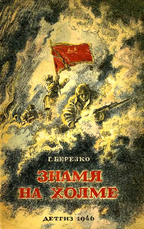 Знамя на холме (Командир дивизии) (fb2)